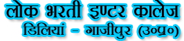 LOK BHARTI INTER COLLEGE